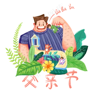 父亲节父子超比例亲情