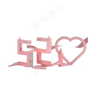 时尚520美陈摆件免抠图