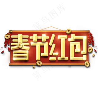 春节红包春节红色喜庆鼠年全家福艺术字