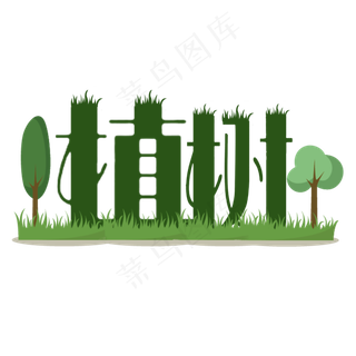 三月十二植树节