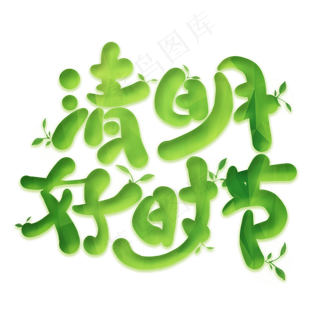 清明好时节卡通艺术字