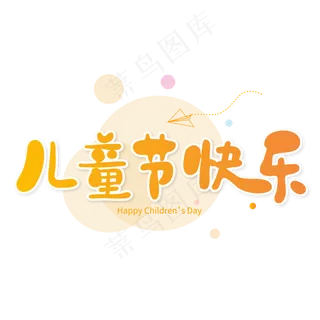 儿童节快乐创意艺术字