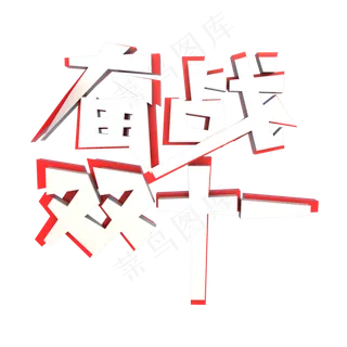 奋战双十一3D立体艺术字