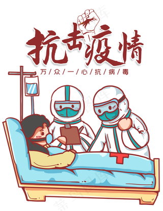 抗击疫情共渡难关,免抠元素