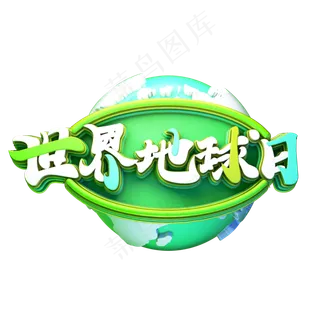 C4D艺术字世界地球日字体元素