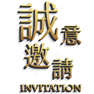 诚意邀请邀请函