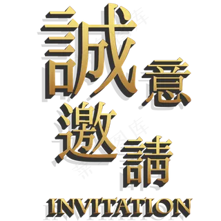 诚意邀请邀请函