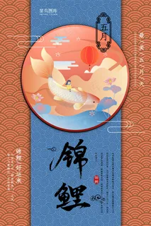 创意黄色国潮风五月锦鲤海报