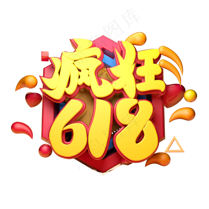 疯狂618立体字体设计