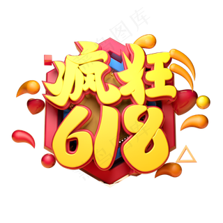 疯狂618立体字体设计