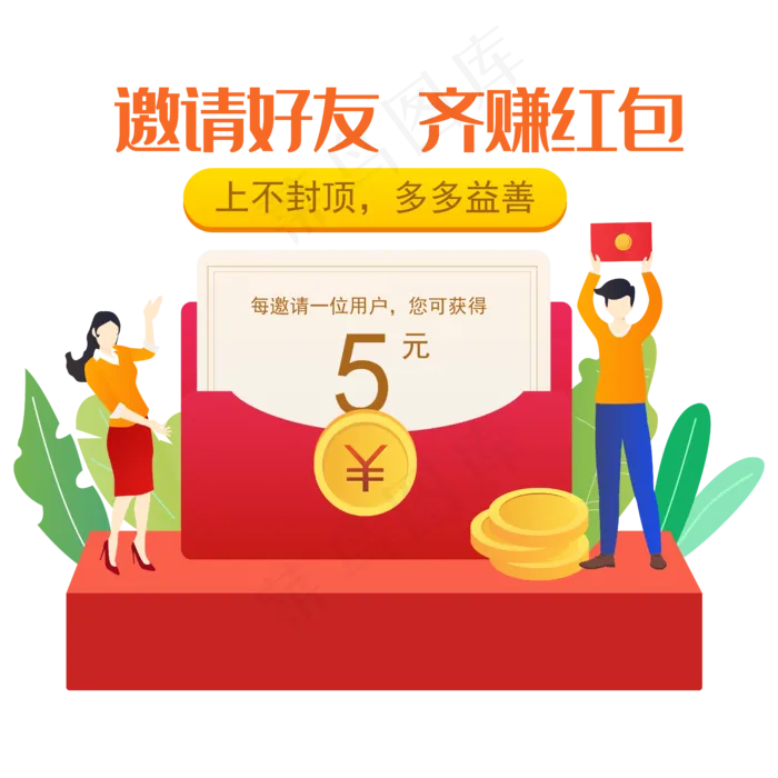 邀请好友赚红包矢量图,免抠元素(5000*5000px 300 dpi )ai矢量模版下载