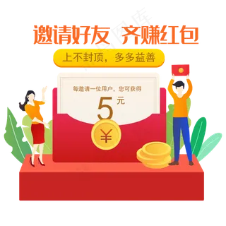 邀请好友赚红包矢量图,免抠元素