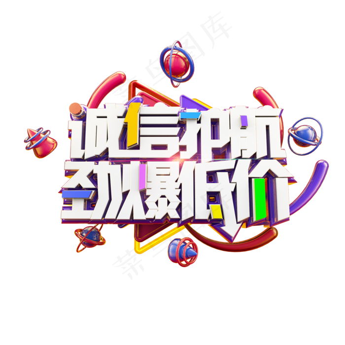 诚信护航劲爆低价多彩电商促销立体艺术字(2000X2000(DPI:300))psd模版下载