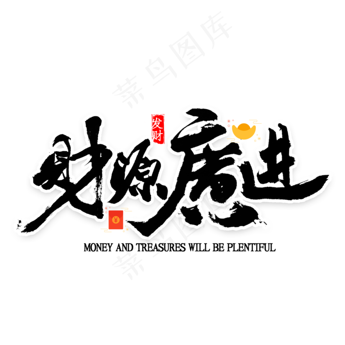 鼠年财源广进书法(2000X2000(DPI:300))psd模版下载