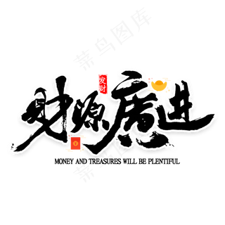 鼠年财源广进书法