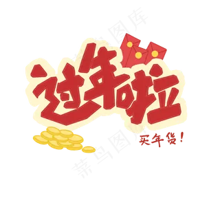 字体过年啦PNG,免抠元素