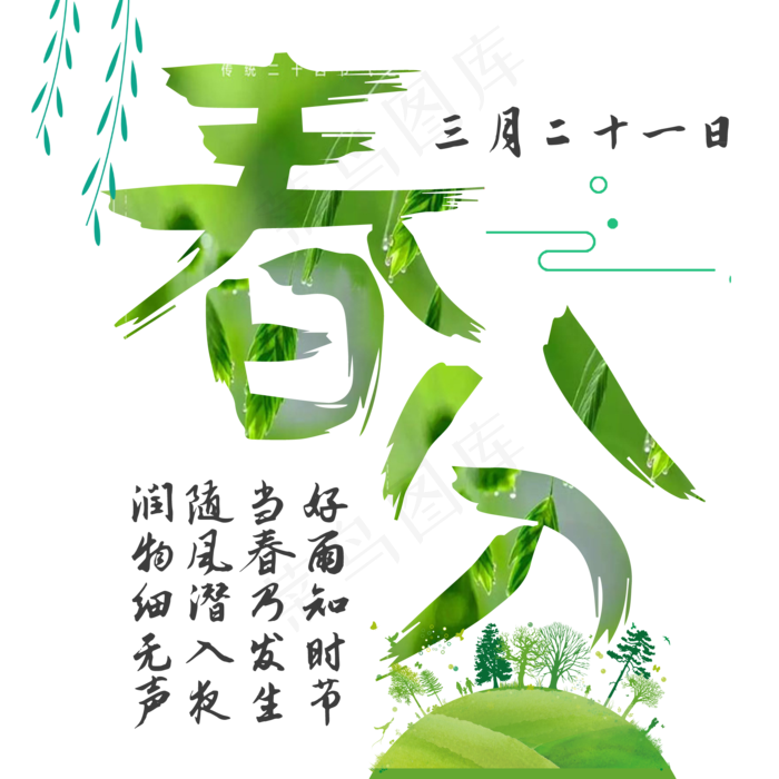 春分节气设计(2000X2000(DPI:300))psd模版下载