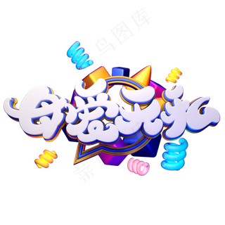 C4D艺术字母爱无私字体元素