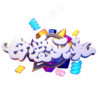 C4D艺术字母爱无私字体元素