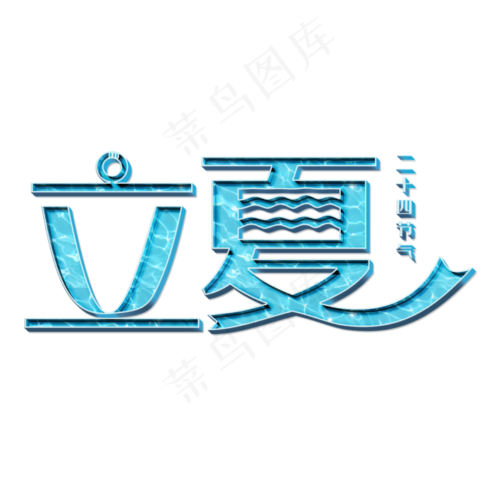 立夏蓝色立体字