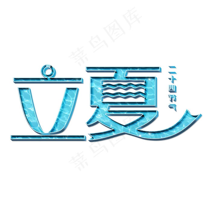 立夏蓝色立体字(2000X2000(DPI:300))psd模版下载