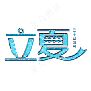 立夏蓝色立体字