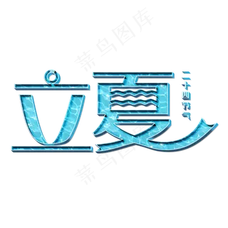 立夏蓝色立体字