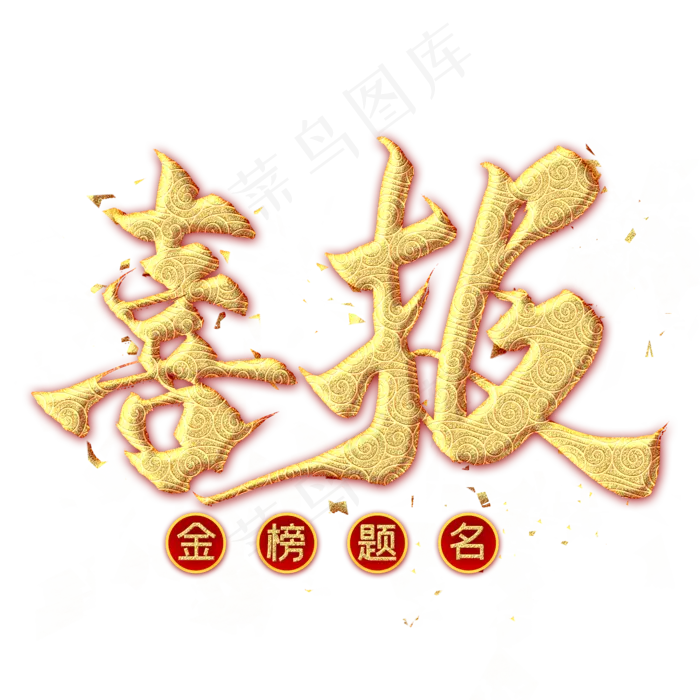 喜报金色毛笔艺术字(2000X2000(DPI:300))psd模版下载