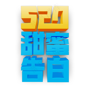 520甜蜜告白黄色蓝色立体