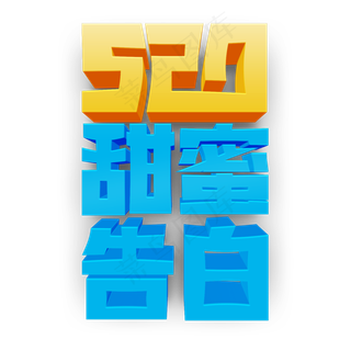 520甜蜜告白黄色蓝色立体