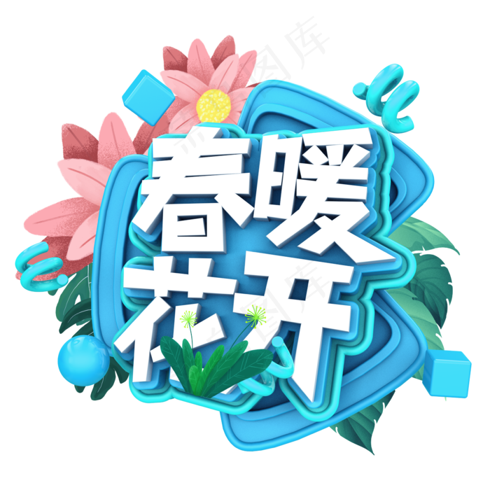 春暖花开C4D(2345X2345(DPI:150))psd模版下载