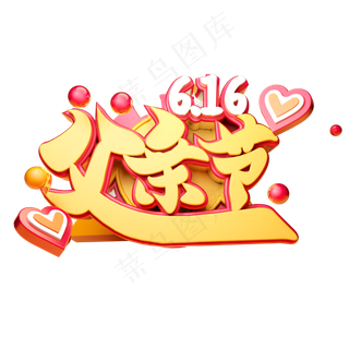 父亲节立体字体设计