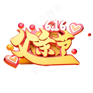 父亲节立体字体设计