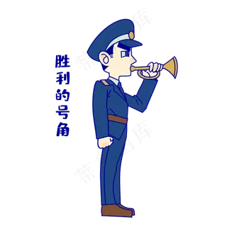 军人胜利号角表情