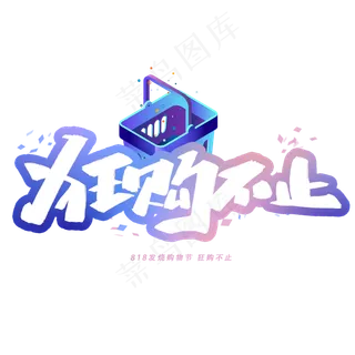 狂购不止手写字体