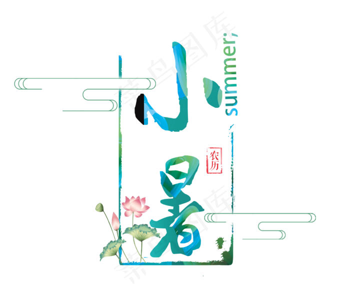 二十四节气之小暑艺术字(2993X2456(DPI:300))psd模版下载
