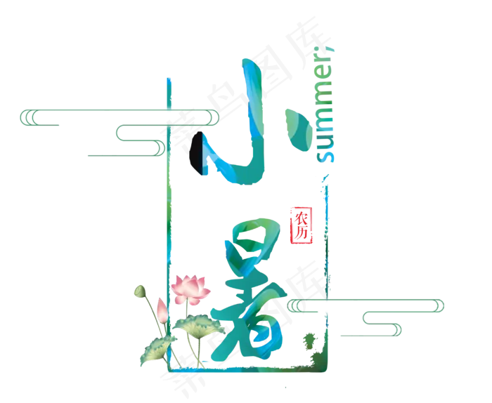 二十四节气之小暑艺术字(2993X2456(DPI:300))psd模版下载