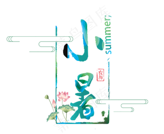 二十四节气之小暑艺术字