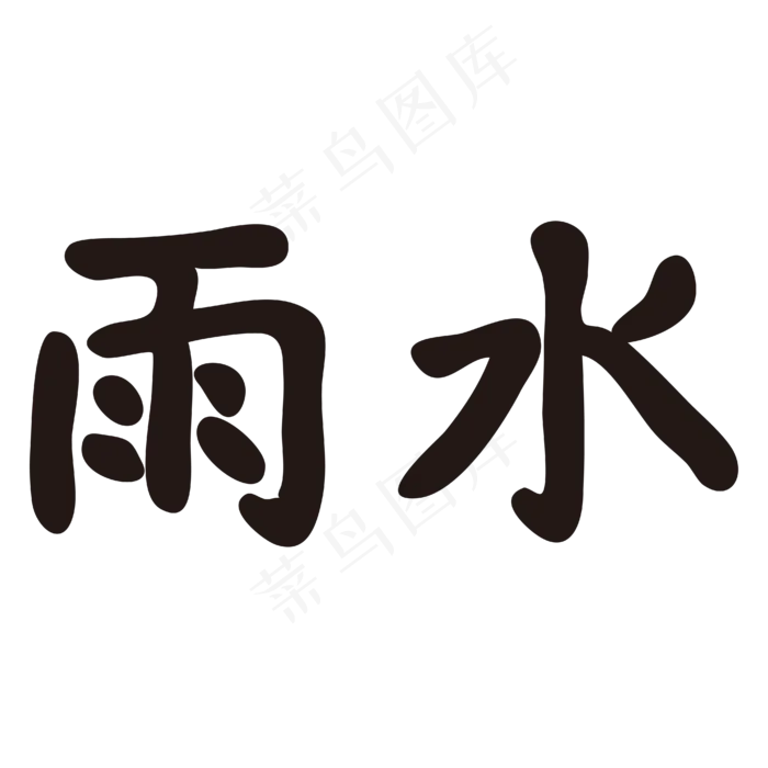 雨水节气黑色矢量字体ai矢量模版下载