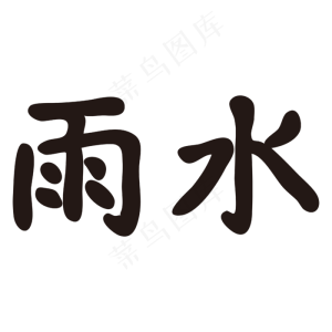 雨水节气黑色矢量字体