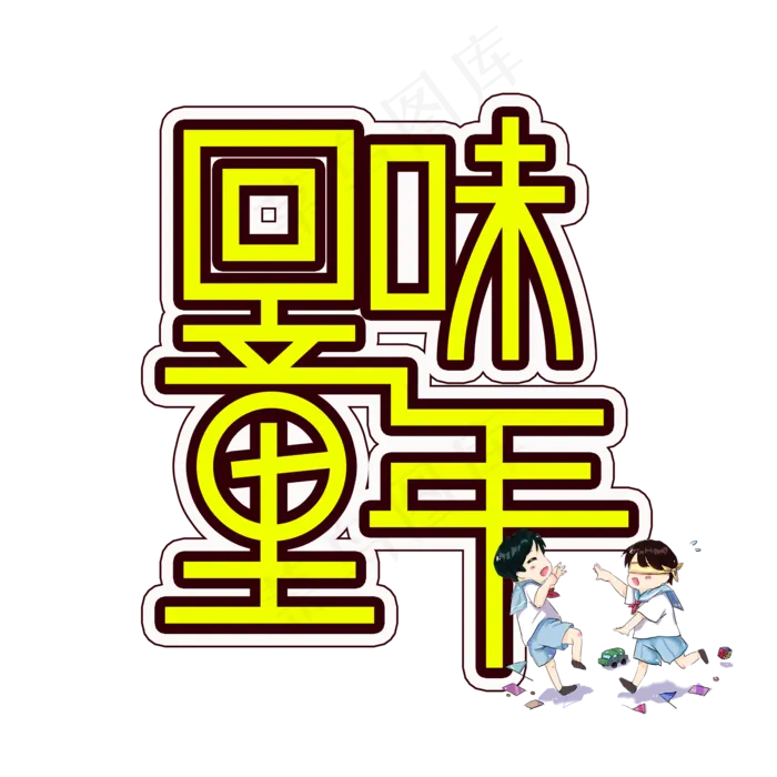 回味童年儿童节创意艺术字(2000X2000(DPI:300))psd模版下载