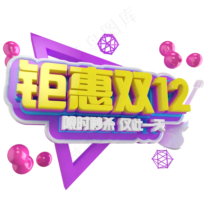 双12艺术字ai矢量模版下载