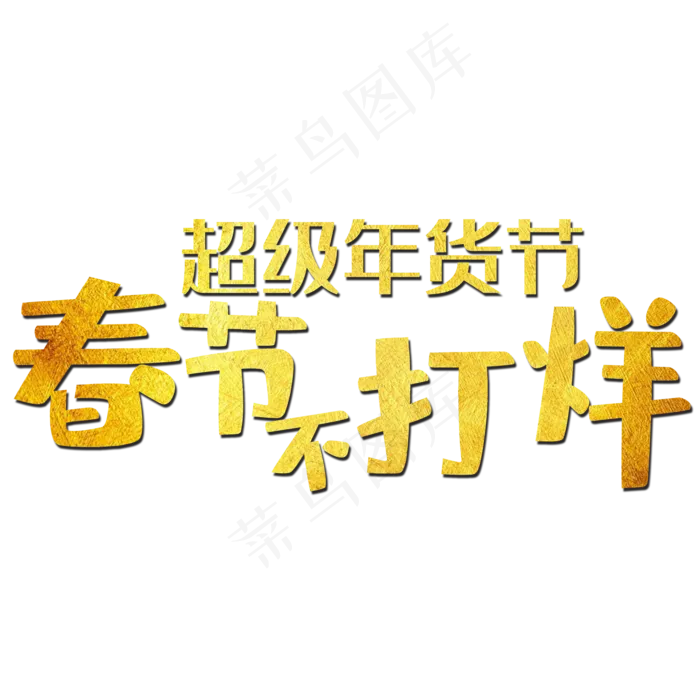 春节不打烊(2000*2000px 	      )psd模版下载