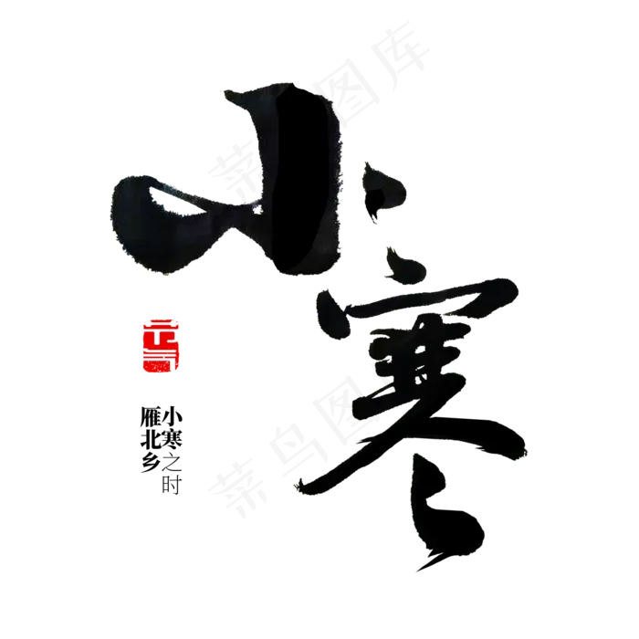 小寒 节气 书法(2000X2000(DPI:72))psd模版下载