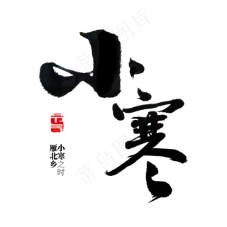 小寒 节气 书法