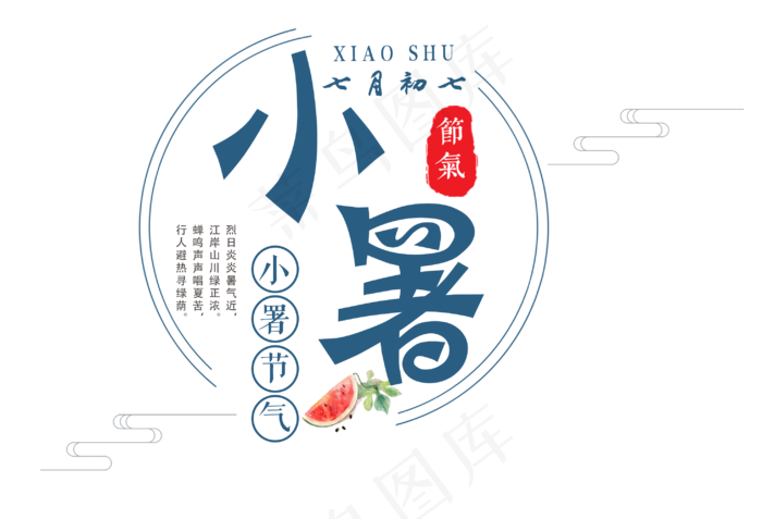 二十四节气小暑艺术字