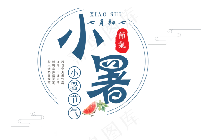 二十四节气小暑艺术字(1125X2436(DPI:72))psd模版下载