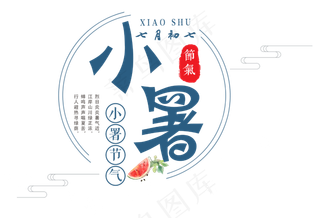 二十四节气小暑艺术字