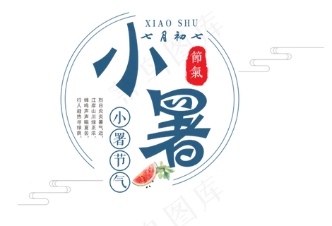 二十四节气小暑艺术字 二十四节气小暑艺术字