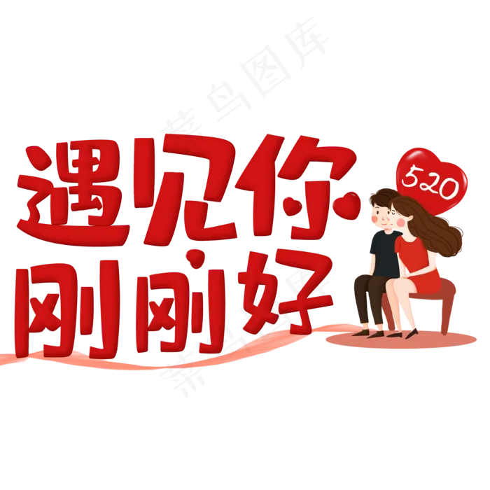 520情人节遇见你刚刚好(2000X2000(DPI:150))psd模版下载
